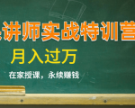 《微课讲师实战特训营》在家授课,永续赚钱,月入过万(14堂干货课程)-聚富社