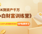 《小白财富训练营》月入3K到资产千万,这是套100%的理财系统(11节课)-聚富社