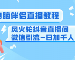 0粉电脑伴侣直播教程+风火轮抖音直播间微信引流-日加千人技术(两节视频)-聚富社