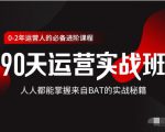 价值3499的90天运营实战班,人人都能掌握来自BAT的实战秘籍-聚富社