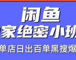 火焱社闲鱼独家绝密小班课-闲鱼单店日出百单黑搜爆破法-聚富社