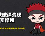 荔枝微课变现实操班:微信号+社群+荔枝微课打造自动化成交闭环系统-聚富社