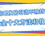 贴吧发帖引流不被封的十大方法与技巧,助你轻松引流月入过万-聚富社