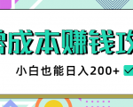 2020年零成本赚钱攻略,小白也能日入200+【视频教程】-聚富社
