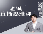 老铖直播带货思维课,揭秘直播界最大的套路,让你直播间人气暴涨-聚富社