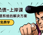 解脱负债-上岸课:如何化解1000万的负债危机,负债问题系统的解决方案-聚富社
