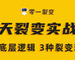 《5天裂变实战训练营》1套底层逻辑+3种裂变玩法,2020下半年微信裂变玩法-聚富社