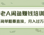 《老A闲鱼赚钱培训》简单粗暴直接,月入过万真正的闲鱼战术实课(51节课)-聚富社