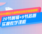 260W粉丝大佬带你玩转手机短视频:20节剪辑+9节拍摄 实操教学课程-聚富社