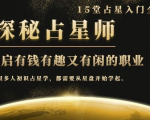 月入3W系列之立竿见影的占星入门课《探秘有钱有趣又有闲占星师全攻略》-聚富社