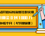 从0开始玩转淘客社群实操:月佣金0到1000万用时6个月(4节视频课)-聚富社