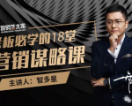 智多星·老板必学的18堂营销谋略课,疯狂敛财背后的秘密!-聚富社