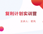 股票复利计划训练营:市场上最全面的系统化短线课程,匠心打造,反复调整优化-聚富社