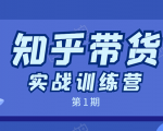 知乎带货实战训练营:全程直播 现场实操 实战演练 月收益几千到几万-聚富社