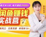 闲鱼赚钱实战营,一部手机,无需货源,玩闲鱼轻松月入2万+-聚富社
