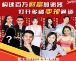 构建财富加速器,副业小白到持续变现月涨粉2000+,变现30万的方法技巧-聚富社