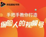保险视能学院:手把手教你打造保险人的视频号【视频课程】-聚富社