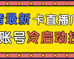 抖音最新卡直播广场12个方法、新老账号冷启动技术,异常账号冷启动-聚富社