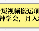 操作性非常强的头条号短视频搬运项目,3分钟学会,轻松月入8000+-聚富社