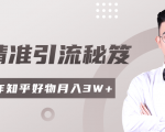 2020最新知乎精准引流秘笈,零基础操作轻松月入3W+-聚富社