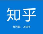 龟课知乎引流实战训练营第1期,一步步教您如何在知乎玩转流量(3节直播+7节录播)-聚富社