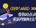 《投资与商道》2020高级班:带你站在高处,重新理解财富与商业(无水印)-聚富社