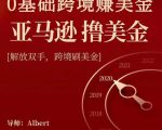 亚马逊撸美金项目,0基础跨境赚美金,解放双手,跨境刷美金-聚富社