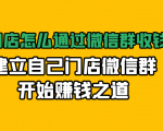 实体门店怎么通过微信群收钱78万,建立自己门店微信群开始赚钱之道(无水印)-聚富社