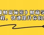 《终极财富秘密》财商学习必修课程,快速提升你的财富(18节视频课)-聚富社