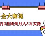 抖金大咖课:少奇全年52节抖音变现魔法课,小白0基础到月入5万实操-聚富社