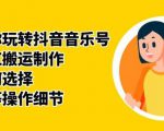 群星带你玩转抖音音乐号,音乐网红搬运制作,音频如何选择,热点榜等操作细节-聚富社