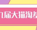 2020年最新大猫淘差价第九届分享课:淘宝如何选择关键词+选品+补单等【视频+文档】-聚富社