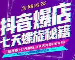 抖音爆店7天螺旋feed秘籍最新完整版进阶课程-聚富社