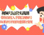 视频号运营实战课,带你深度入手微信视频号1.0,从0粉丝开始快速涨粉变现-聚富社