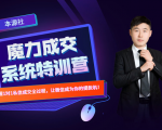 本源《13天魔力成交系统特训营》,从0-1掌握微信1对1私信沟通成交全过程-聚富社