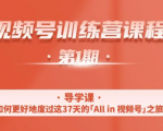 一行视频号特训营,从零启动视频号30天,全营变现5.5万元【价值799元】-聚富社