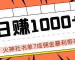 火神社书单7成佣金暴利带车,揭秘高手日赚1000+的套路,干货多多!-聚富社
