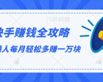 快手赚钱全攻略,普通人每月轻松多赚一万块-聚富社