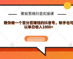 聚蚁思维抖音实操课:教你做一个百分百赚钱的抖音号,新手也可以单日收入1000+-聚富社