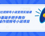 火神社视频号小说变现实操课:0基础手把手教你操作视频号小说项目-聚富社