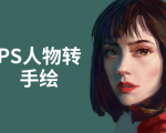 PS人物转手绘:如何用电脑画出手绘效果,成为手绘大牛赚丰厚薪资(18节课)-聚富社