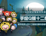 一个0成本就可以赚钱的项目:十二星座之插画手绘课程,可售卖或自学-聚富社