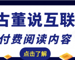 老古董说互联网付费阅读内容,实战4年8个月零22天的SEO技巧-聚富社