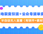 本地裂变引流+公众号派单变现+半自动无人直播(附软件+素材)-聚富社