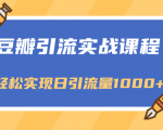 豆瓣引流实战课程,一个既能引流又能变现的渠道,轻松实现日引流量1000+-聚富社