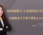 2020顶级车手必修的10节直通车课:亿级操盘手手把手带你七天小白变大神-聚富社