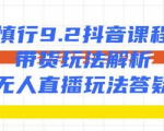 慎行抖音课程:带货玩法解析+无人直播玩法答疑-聚富社