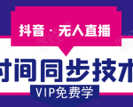 抖音无人直播时间同步技术,视频教程+改时间技术素材-聚富社