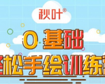 0基础轻松手绘训练营:轻松学会一门能赚钱的技能,好玩又有趣-聚富社