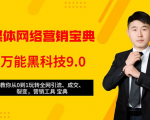全媒体网络营销黑科技9.0:从0到1玩转全网引流、成交、裂变、营销工具宝典-聚富社